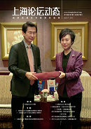 上海論壇動(dòng)態(tài)第31期